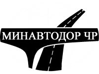 Клиент компании Альянс-профи Министерство автомобильных дорог Чеченской Республики